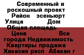 Современный и роскошный проект ! › Район ­ эсеньюрт › Улица ­ 1 250 › Дом ­ 12 › Общая площадь ­ 200 › Цена ­ 4 913 012 - Все города Недвижимость » Квартиры продажа   . Хакасия респ.,Абакан г.